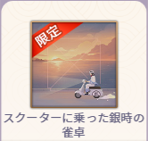 �X�N�[�^�[�ɏ�����⎞�̐���