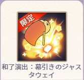 �a�����o�F�������̃W���X�^�E�F�C