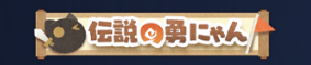 伝説の勇にゃん