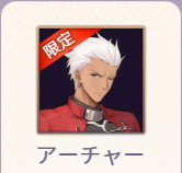 アーチャー