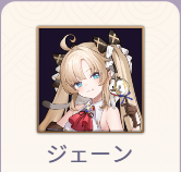 ジェーン