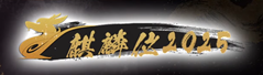 麒麟位2025