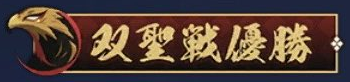 双聖戦優勝