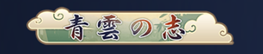 青雲の志