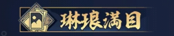 琳琅満目
